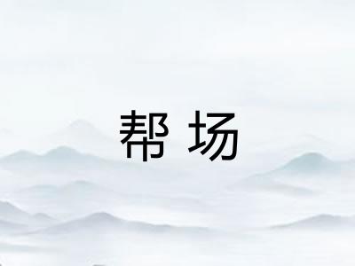 帮场