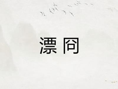漂冏 漂冏