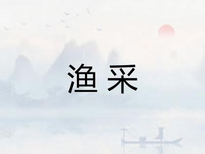 渔采