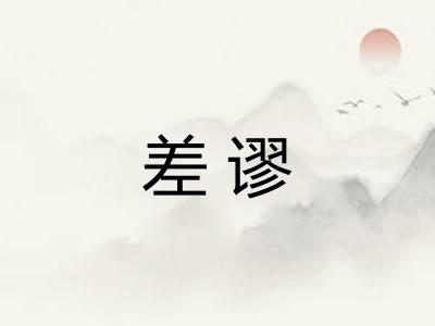 差谬