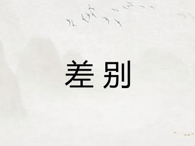 差别 差别