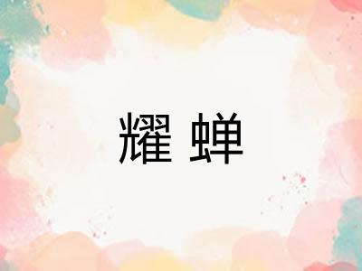 耀蝉