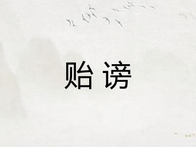 贻谤 贻谤