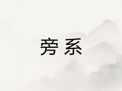 旁系