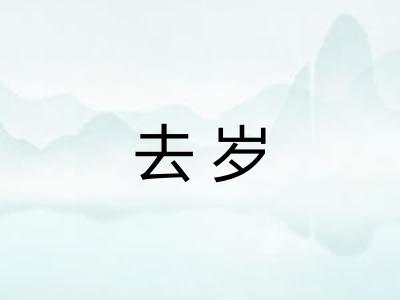 去岁 去岁
