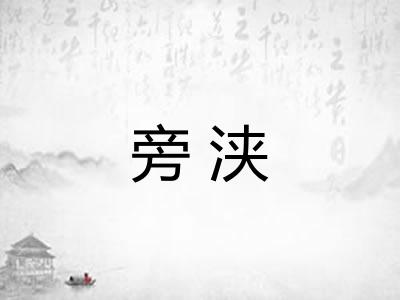 旁浃 旁浃