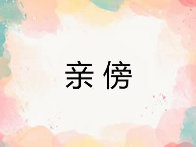 亲傍 亲傍