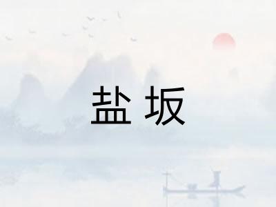 盐坂 盐坂