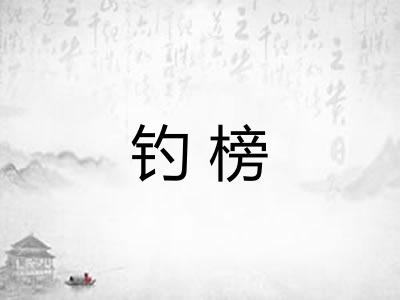 钓榜 钓榜