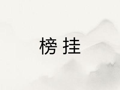 榜挂