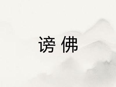 谤佛 谤佛