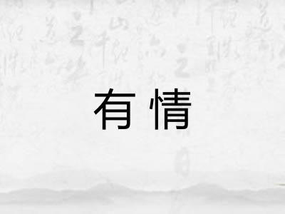 有情 有情