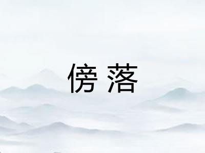 傍落 傍落