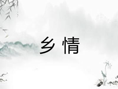 乡情 乡情