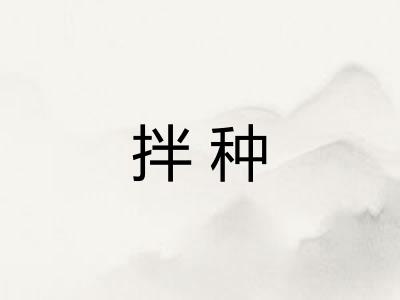 拌种 拌种