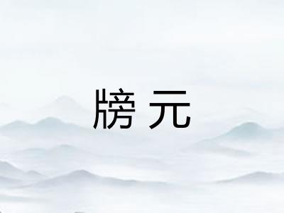 牓元 牓元
