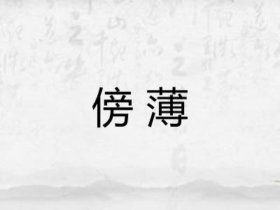 傍薄 傍薄