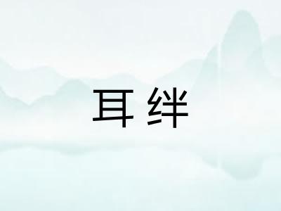 耳绊