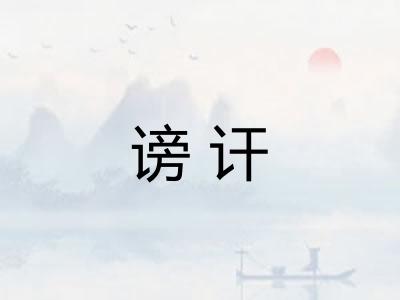 谤讦 谤讦