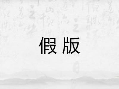 假版 假版