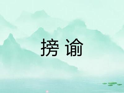 搒谕 搒谕
