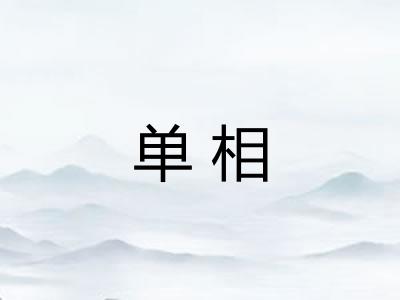 单相 单相