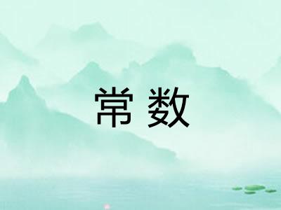 常数 常数