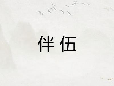 伴伍 伴伍