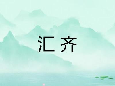 汇齐 汇齐