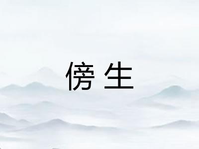 傍生