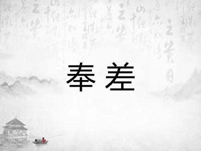 奉差 奉差
