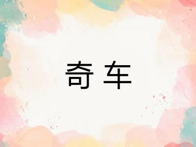 奇车 奇车