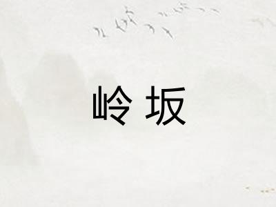 岭坂 岭坂