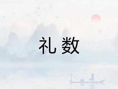 礼数 礼数