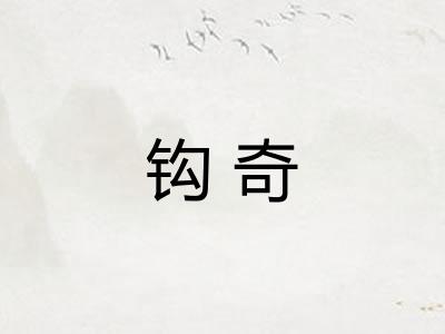钩奇 钩奇