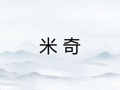 米奇 米奇