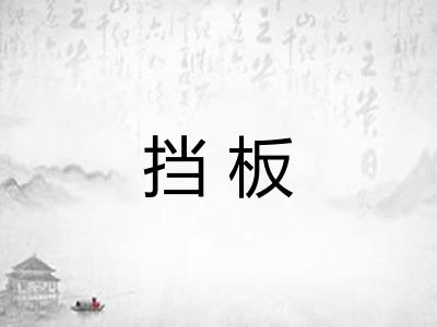 挡板 挡板