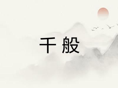 千般