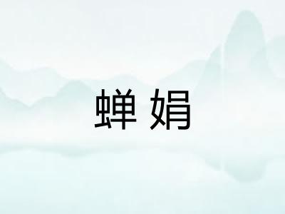 蝉娟 蝉娟
