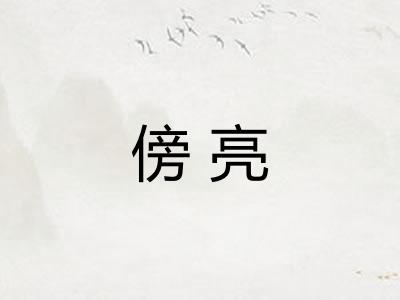 傍亮 傍亮