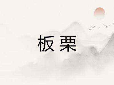 板栗 板栗