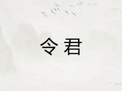 令君 令君