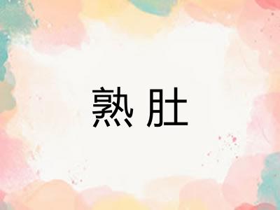 熟肚 熟肚