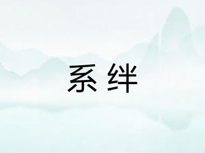 系绊 系绊
