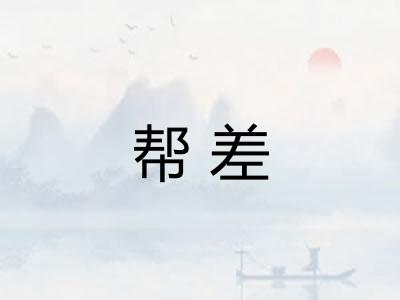 帮差 帮差