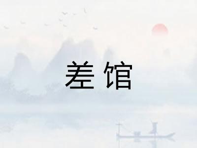 差馆 差馆