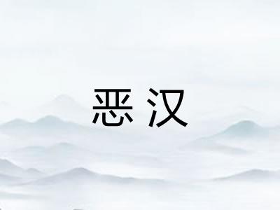 恶汉 恶汉