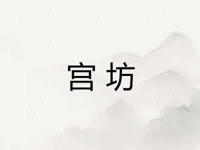 宫坊 宫坊
