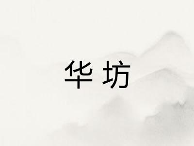 华坊