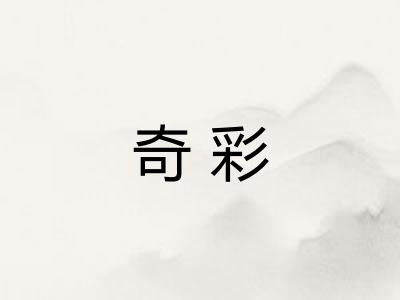 奇彩 奇彩